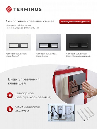 Сенсорная система инсталляции для подвесного унитаза 500х1125 (3 в 1) Terminus Березники - фото 2 Сенсорная система инсталляции для подвесного унитаза 500х1125 (3 в 1) Terminus Березники - фото 2